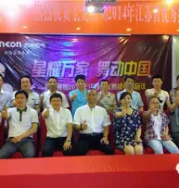 熱烈祝賀宏光照明江蘇分公司經(jīng)銷商會(huì)議圓滿成功！
