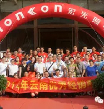 熱烈祝賀宏光照明2014年云南優(yōu)秀經(jīng)銷商會(huì)議勝利召開(kāi)！
