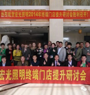 熱烈祝賀宏光照明河北物流運(yùn)營(yíng)中心門店管理提升培訓(xùn)會(huì)議圓滿成功！