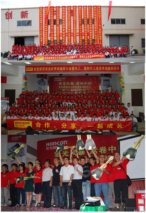2010年宏光照明優(yōu)秀經(jīng)銷(xiāo)商大會(huì)圓滿舉行 暨電工、筒射燈新品上市發(fā)布會(huì)圓滿舉行