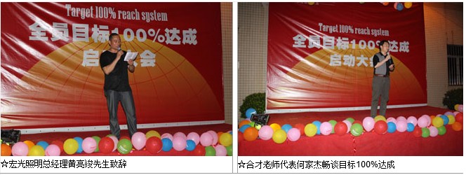 公司“全員目標100%達成”啟動大會舉行