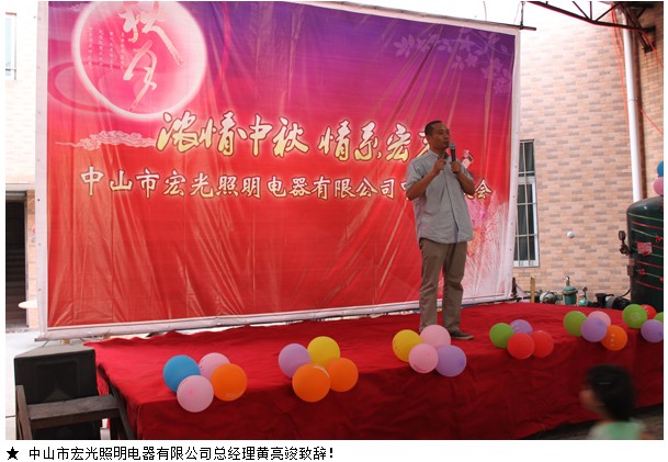宏光照明2012“濃情中秋，情系宏光”中秋聯(lián)歡會！
