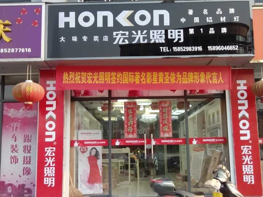 熱烈祝賀江蘇省大垛鎮(zhèn)宏光照明第一屆水電工會(huì)議勝利召開(kāi)！