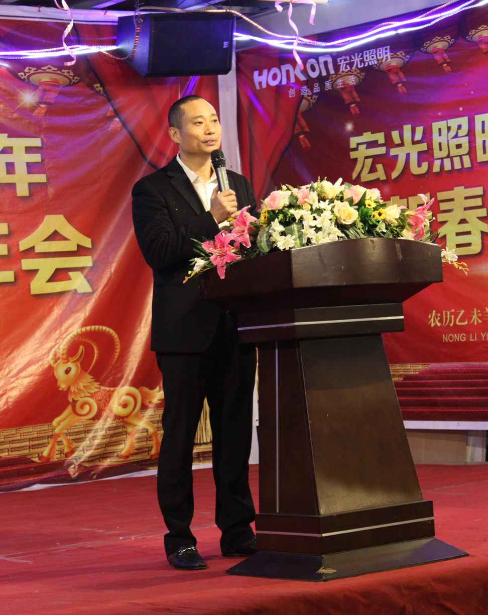 萬馬奔騰，三羊開泰！——宏光照明2015年迎新春團聚年會