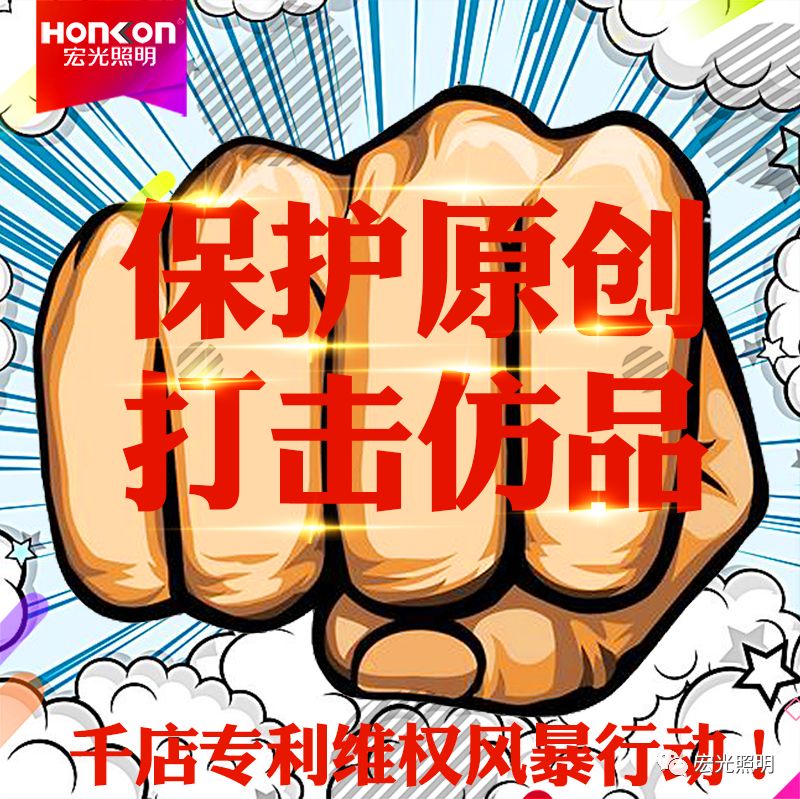 HONKON 宏光照明 保護原創(chuàng)，打擊仿品，千店專利維權(quán)風(fēng)暴行動進行中！
