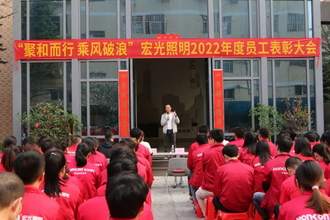 聚和而行·乘風(fēng)破浪｜宏光照明2022年度優(yōu)秀員工表彰大會(huì)圓滿舉行！