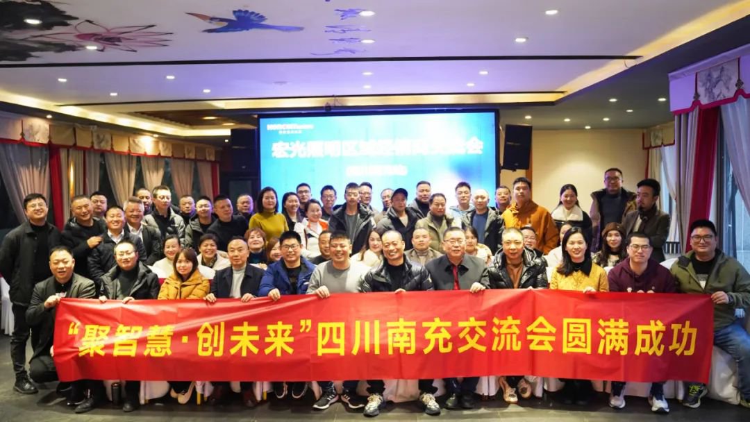 聚智慧，創(chuàng)未來｜宏光照明全國區(qū)域經(jīng)銷商交流會—四川南充站！